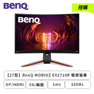 【搭購】【27型】BenQ MOBIUZ EX2710R 電競螢幕 (DP/HDMI/VA/曲面/2K/1ms/165Hz/FreeSync Premium Pro/HDRi/光智慧/不閃屏/低藍光/內建喇叭/三年保固)