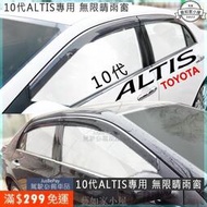 10代 10.5代 ALTIS 日規晴雨窗  無限晴雨窗  Toyota 豐田 Vios Camry 11代 12代