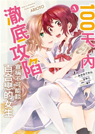 100天內澈底攻陷宣稱不可能談百合戀的女生（1） (新品)