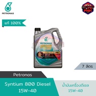 [แท้ ส่งไว] น้ำมันเครื่อง ปิโตรนาส PETRONAS ซินเธี่ยม 800 ดีเซล 15W40 กึ่งสังเคราะห์
