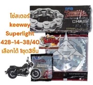 เลือกได้ โซ่สเตอร์ KEEWAY SUPERLIGHT 428/132-14-38/40 1ชุด3ชิ้น เทียม(tw+sky+tw)