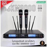 ไมค์ลอยคู่เสียงดีมาก Senheiser SKM9000 Gen2 ปี2025 รุ่นยอดนิยม คลื่นใหม่