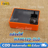 กล่องไฟแต่ง เวฟ125S WAVE125RWAVE125SDREAM125WAVE125-OLD กล่องส้มแต่ง กล่องหมก กล่องCDI ปลดรอบ ของแต่