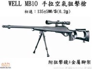 【快易購-生存精品】WELL MB10戰術版手拉空氣狙擊槍，初速135，可選配(狙擊鏡+腳架) 黑色