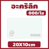 XP อะคริลิค แผ่นอะคริลิค แผ่นอะคริลิคใส อะคริลิคใส Clear Acrylic Acrylic sheet 000 20X10cm ใช้งานได้หลากหลาย มีให้เลือกหลายขนาด