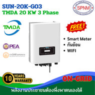 TMDA Grid tie inverter 3-20 Kw / 1-3 Phase พร้อม wifi รับประกัน 10 ปี ศูนย์ไทย จัดส่งฟรี ดูแลการขาย