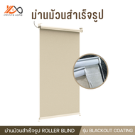 ม่านม้วนสำเร็จรูป ม่านม้วนกันแดด รุ่น Coating กันแสง 100%