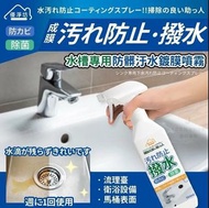 [240719] 台灣優淨坊水槽專用防髒污水鍍膜噴霧 500ml