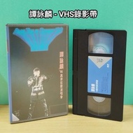 譚詠麟 VHS '86 萬眾狂歡演唱會 錄影帶 ✳ 1986 Alan Tam Live in Concert Video Tape 📼 阿倫 現場錄音 🎼 暴風女神 夏日寒風 愛的根源 第一滴淚 幻