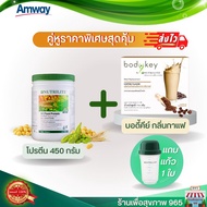 ชุดอาหารเช้าแอมเวย์ บอดี้คีย์ใหม่ คู่โปรตีนจืด 450 กรัม แถมแก้วเชค Body Key + All Plant protein 450 g ของแท้ ราคาพิเศษ ลอตใหม่