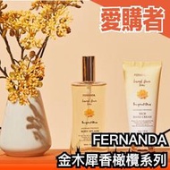 🍁秋季限定🍁 日本製 FERNANDA 金木犀 香橄欖 古龍水 身體噴霧 護手霜 衣物噴霧 沐浴乳 桂花香【愛購者】