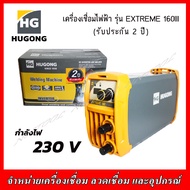 HUGONG เครื่องเชื่อมไฟฟ้า รุ่น EXTREME 160 III 230 V  รับประกัน 2 ปี