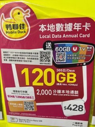 中國移動 - 鴨聊佳【120GB / 365日】4G LTE 本地通話上網數據Sim咭 (最高42Mbps)