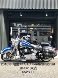 2010年 哈雷 FLSTC Heritage Softail Classic 太古 只跑一萬多公里 可分期 免頭款 歡迎車換車 網路評價最優 業界分期利息最低 嬉皮 美式 胖童 路王