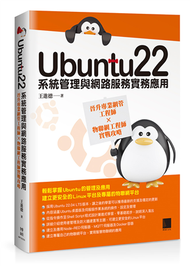 Ubuntu22系統管理與網路服務實務應用：晉升專業網管工程師×物聯網工程師實戰攻略 (新品)