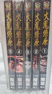 火鳳燎原漫畫 (第1-5冊)