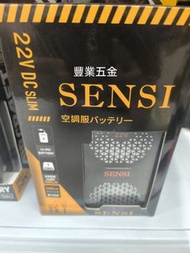 限時優惠，SENSI森思2024最新版22V出口國際版電池/24000mah大容量+13A插頭快充，送配合BURTLE風扇線，不用加轉接頭使用，荃灣門市交收，豐業五金