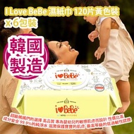 [原價 $198] I Love BeBe 濕紙巾 120片黃色裝 x 6 包裝 超級媽媽們選擇的必需品 高品質產品 專為嬰幼兒的敏感肌膚而設計 性價比高 成分安全  採用99.9%的純淨水 不含酒精