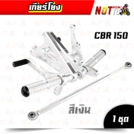 เกียร์โยง สำหรับCBR150 ตัวเก่า (ปี 2553 ลงไป) รุ่นดิสเบรค ตรงรุ่น สีทอง สีเงิน // สีสวยสด แข็งแรง ตร