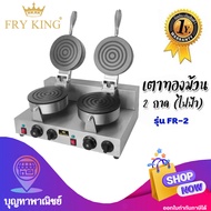 Fry King เครื่องทำทองม้วนคู่ เตาทำขนมทองม้วน รุ่น FR-2