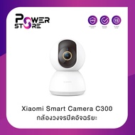 Xiaomi Smart Camera C300 กล้องวงจรปิดอัจฉริยะ | ประกันศูนย์ไทย 1 ปี