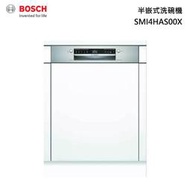 BOSCH 博世 SMI4HAS00X 60公分 半嵌入式 洗碗機  4系列 入門型