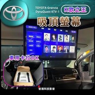 豐田 Granvia 車用KTV 車上KTV 吸頂螢幕 安卓主機 車用麥克風 車上唱歌 K歌之王