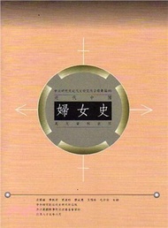 近代中國婦女史英文資料目錄（精）