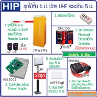 HIP CMW8116 ตู้ไม้กั้นรถยนต์แขนยาว 6 ม. ความเร็ว 6 วินาที พร้อม Photo Sensor และรีโมท 1 คู่