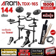 [พร้อมส่ง!] กลองไฟฟ้า NUX รุ่น DM-210 / กลองไฟฟ้า Aroma TDX-15S / TDX-16S +  รับประกันศูนย์ แถมฟรี ไ