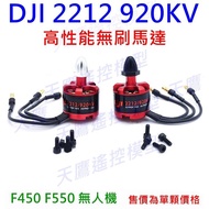 [Tianying Remote Control] DJI 2212 920KV Brushless Motor F450 F550 Drone Multi-Axis Four-Axis Four-R