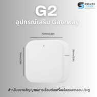 G2 Gateway อุปกรณ์เสริม Gateway สำหรับขยายสัญญาณการเชื่อมต่อเครื่องโฮสและกลอนประตู