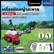 MARUYAMA เครื่องตัดหญ้า รุ่น MBC411U 2 แรงม้า เครื่องยนต์ 2 จังหวะ เก็บเงินปลายทาง รับประกัน 1 ปี