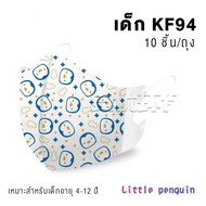 kf94 แบบใช้แล้วทิ้ง (10 ชิ้น) ลายการ์ตูนน่ารัก kf94 เด็ก 3D นักเรียนสามมิติ kids รูปปลาหน้ากาก KF94