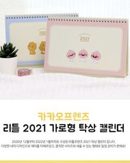 韓國代購 Kakao Little Friends 2021年桌上月曆📅