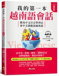 我的第一本越南語會話: 簡易中文注音學習法, 會中文就能說越南語 (精修版/附MP3)