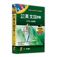 台大政大英文歷屆試題詳解(112~106年)(研究所)