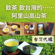 台灣代購 阿里山高山茶 烏龍茶 阿里山冬茶 蝦皮拍賣