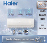 HAIER เครื่องปรับอากาศ INVERTER 18000 BTU รุ่น HSU-18VQEC03T