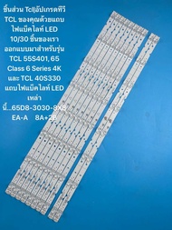 ชิ้นส่วน Tcl|อัปเกรดทีวี TCL ของคุณด้วยแถบไฟแบ็คไลท์ LED 10/30 ชิ้นของเรา ออกแบบมาสำหรับรุ่น TCL 55S