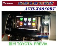 現貨中~俗很大~2016年 先鋒 AVH-X8850BT 全新apple CARPLAY  公司貨附保證書(PREVIA