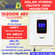 อินเวอร์เตอร์ 48v 10200w/Hybrid on/off grid inverter Sun D/ไฮบริด ออน/ออฟกริด อินเวอร์เตอร์/MPPT 160A