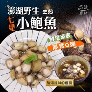 澎湖-野生熟凍七星小鮑魚清肉100g