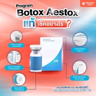 สอบถามคลินิกก่อนกดสั่งซื้อ Vincent Clinic Botox - Aestox 100 Units (บริเวณที่มีปัญหาบนใบหน้า) สาขารั
