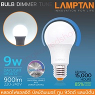 หลอดไฟ LED BULB DIMMER TUNE 9W DAYLIGHT ขั้ว E27 หลอดขั้วเกลียว LAMPTAN หลอดไฟแอลอีดี หรี่แสงได้ แสง