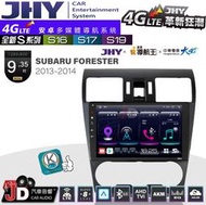 【JD汽車音響】JHY S系列 S16、S17、S19 SUBARU FORESTER 13~14 9.35吋安卓主機