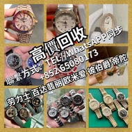 高價回收手錶： 劳力士，百达翡丽，欧米，爱彼，伯爵，积家，江诗丹顿，卡地亚，IWC万国表，宝玑。芝柏， 帕玛强尼，朗格，弗兰克•穆勒，豪爵，格拉苏蒂，萧邦，真利时，昆仑，尊达。 瑞宝 ，沛那海 、浪琴
