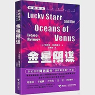 阿西莫夫太空冒險小說：金星陰謀 作者：（美）艾薩克·阿西莫夫