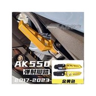 台灣現貨適用光陽AK550 PREMIUM 2017-2023改裝件 彈射 腳踏  二代 乘客腳踏