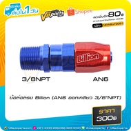 Billion Straight Connector (AN6 Threaded 3/8"NPT)